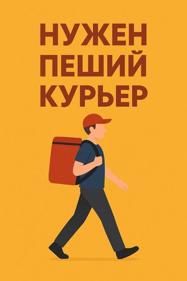 ош работа охрана: Талап кылынат Жөө жүргөн курьер Толук жумуш күнү, Алты күндүк, Форма, Студент эмес