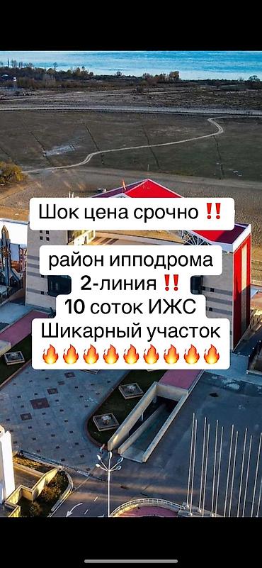 10 соток, Для бизнеса, Красная книга at lalafo.kg 10 соток, Для бизнеса, Красная книга