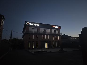 Изготовление рекламных конструкций: Объемные буквы! Наружная реклама! Изготавливаем рекламную продукцию! — 12