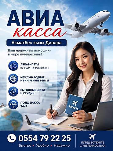 портер самасовал: АВИАКАССА «Акматбек кызы Динара» Ваш надёжный помощник в мире — 1