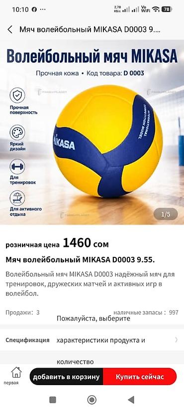 воланы: Есть в наличии в Бишкеке мячи для спорта: футбол и волейбол. МОЖЕТЕ — 2