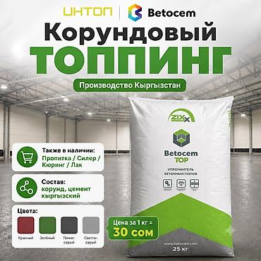 ph down: Топпинг Betocem для бетонного пола, 30 сом за кг Производство — 1