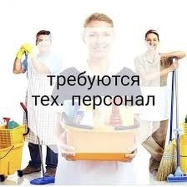работа в вечернюю смену: Требуется Уборщица, Оплата Еженедельно