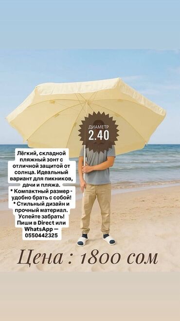 зонта: Легкий складной пляжный зонт диаметром 2.40 метра обеспечивает