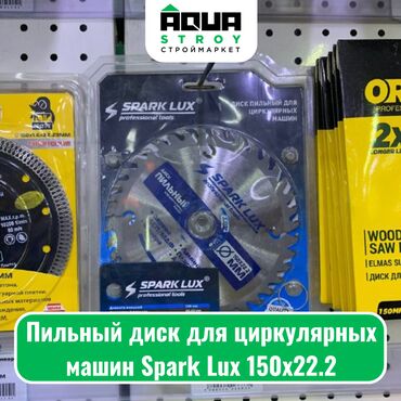 точить: Пильный диск для циркулярных машин Spark Lux 150х22.2 Пильный диск