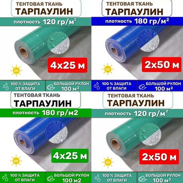 где купить саженцы роз: Тентовая Тарпаулин - Плотность: 120 и 180 г/м² - Форматы рулонов