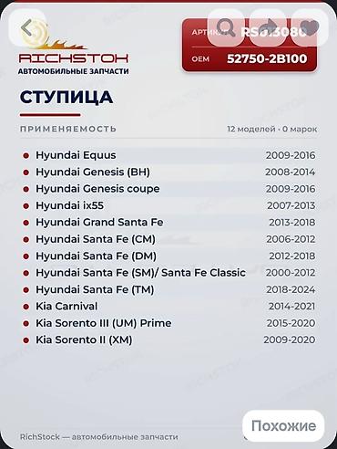 gra: Ступица задняя Артикул: RS013080 OEM: 52750-2B100 Тип: ступица — 5