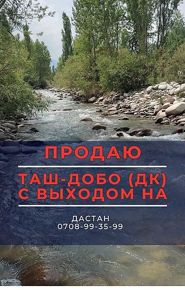 Продажа дач: Дом-дача с выходом к реке Ала-Арча — Таш-Добо (бывш. Воронцовка) 🌿 — 1