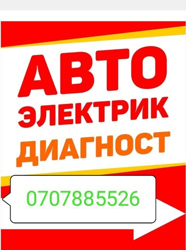 СТО, ремонт транспорта: Услуги автоэлектрика, без выезда