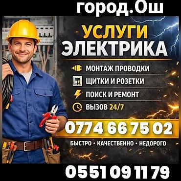 фото контроль: Ош Электрик. Электрик Ош. Вызов Электрика. Услуги Электрика — 1
