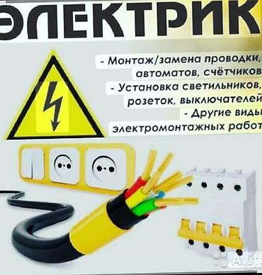 Электромонтажные услуги - Монтаж и замена электропроводки - Установка