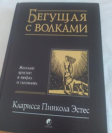 пины: Бегущая с волками. Автор: Кларисса Пинкола Эстес. НОВАЯ!!! — 1