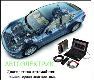 СТО, ремонт транспорта: Услуги автоэлектрика, с выездом