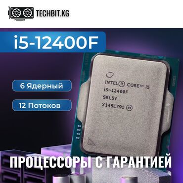 Процессоры: Intel i5 12400f Новый Процессоры Intel i5 12400f в наличии в Бишкеке