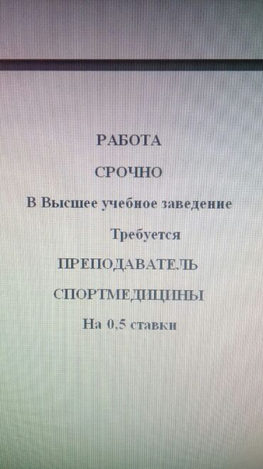 руководитель отдела рекламации: Срочно.на кафедру требуется преподаватель Спортмедицины