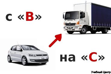обучение на мотоцикле: Айдоочулук курстар | (B), (C) | Авто мектеп