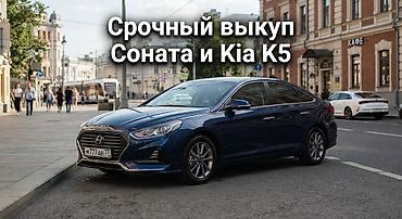 kia monig: Срочный выкуп автомобилей Hyundai Sonata и Kia K5. Раcчет в тeчении 10 — 1