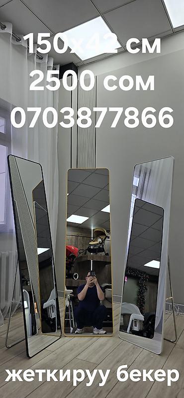 Зеркала: Доставка и установка по Бишкеку бесплатная!!! #Зеркало напольное — 18
