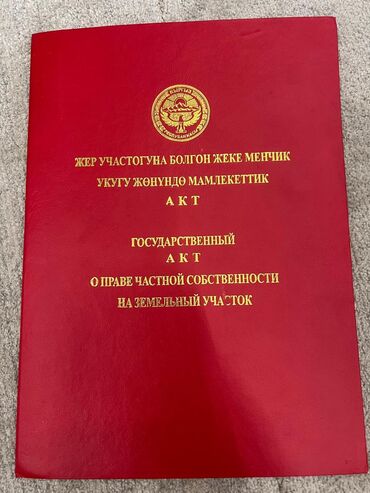 продается орошаемая земля в жайылско районе алтыр будёновка 5 40 гектар цена договорная с довой проблем нету оформление сразу: 5 соток, Для строительства, Красная книга