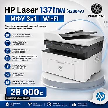принтер дешевый: HP Laser 137fnw (4ZB84A) — многофункциональный лазерный МФУ 3-в-1 с — 1