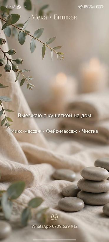 Массаж: Массаж | Үйүнө баруу менен — 2