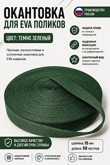 ева рулон: Окантовка для EVA-ковриков, цвет темно-зеленый. Назначение: - Плотная — 1