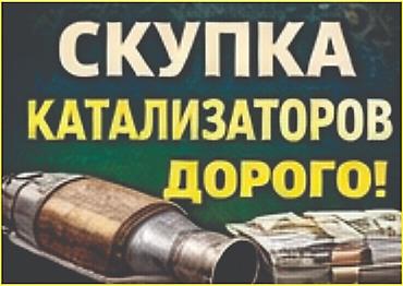 step rf3: Скупка катализаторов - Принимаем катализаторы любых марок и моделей — 1