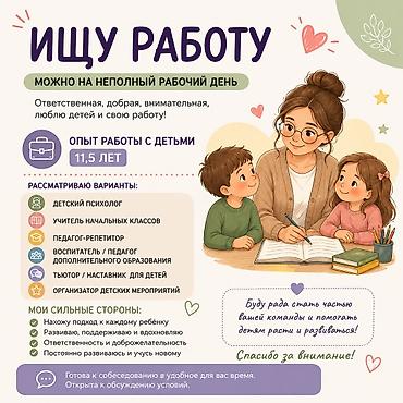психологи: Ищу работу с детьми (возможна частичная занятость). Опыт работы с — 1