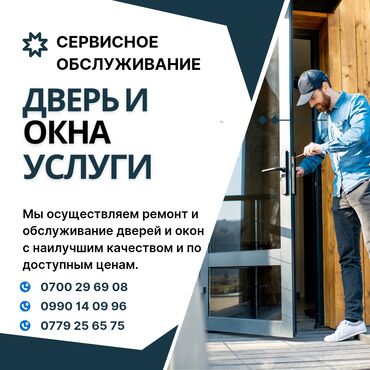 ремонт окон пластиковых: Кулпу: Оңдоо, Реставрация, Алмаштыруу, Баруу акысыз