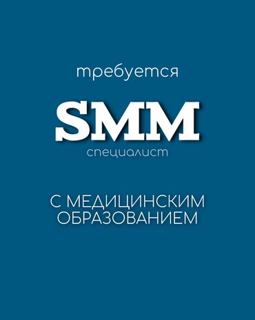 требуется смм в Кыргызстан | Интернет реклама: SMM-специалист. 18-29 лет. Неполный рабочий день. Мед Академия