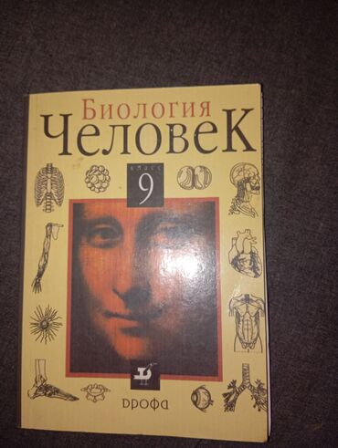 Биология: Учебник по биологии "Человек" для 9 класса, изданный "Дрофа". Обложка