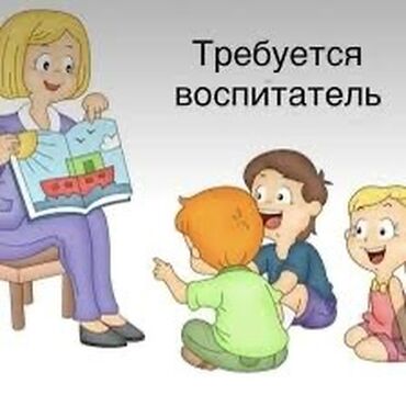 детские тазики: В наш частный садик требуется воспитатель с педагогическим