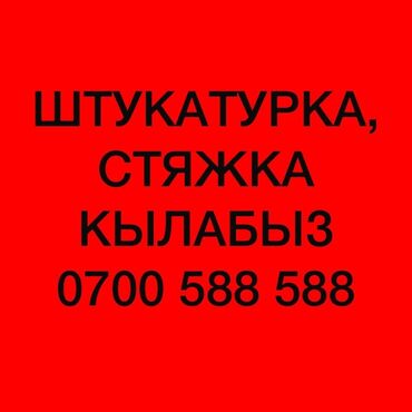 Другие виды отделочных работ: Ищу работу штукатурка стяжка кылабыз