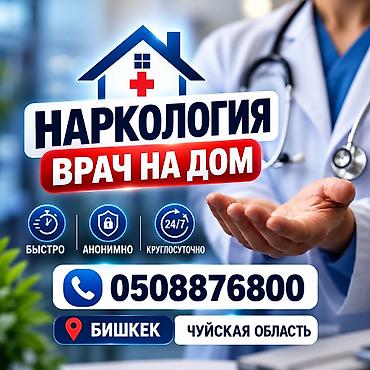 Нарколог Наркология Быстро и оперативно 🚑 Услуги: - Капельницы. - at lalafo.kg Нарколог Наркология Быстро и оперативно 🚑 Услуги: - Капельницы. -