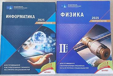 informatika qayda kitabi: 2025 год . Новый Сборник тестов по информатике и физике 2 часть — 1