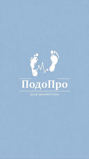 ПодоПро — Центр здоровой стопы Профессиональная подология - Вросший lalafo.kg да ПодоПро — Центр здоровой стопы Профессиональная подология - Вросший