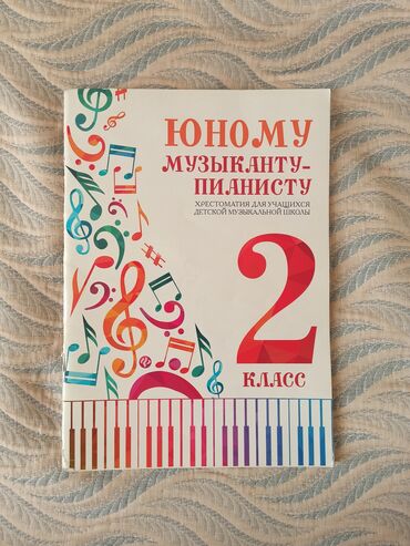 репетитор по фортепиано: Юному мызканту пианисту, хрестоматия для учащихся детской музыкальной