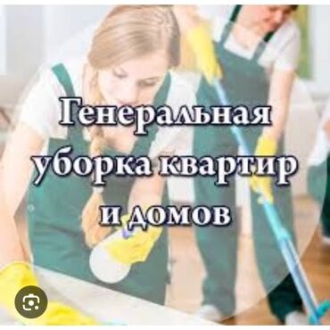 уборка дома: Уборка помещений, | Генеральная уборка, Уборка после ремонта, Мойка окон, | Офисы, Квартиры, Дома