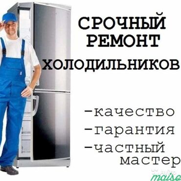 прием холодильник: Предлагаю услуги по срочному ремонту холодильников на дому