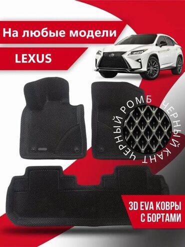 запчасти лексус хариер: 3D Eva Полики Для салона Lexus, Новый, Самовывоз