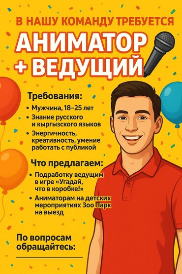 работа для студентов на дому: 🎉 В нашу команду требуется аниматор + ведущий 🎉 👨 Требования