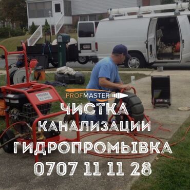 универсальный набор инструментов для дома: Услуга: чистка канализации и гидропромывка от PROfMASTER. Что