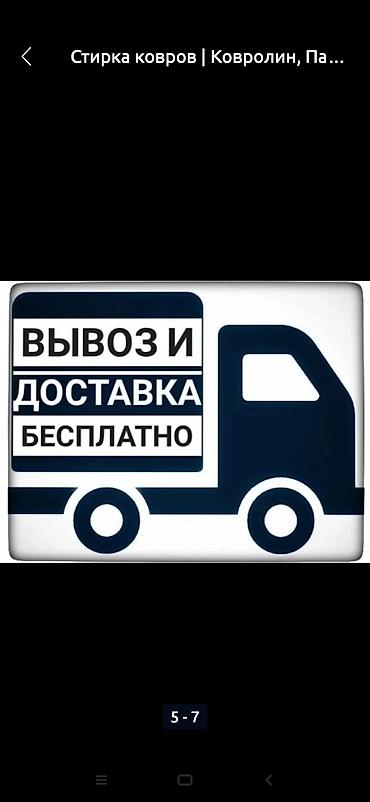 тошо: Стирка ковров, | Палас, Ала-кийиз, Шырдак, Самовывоз, Бесплатная доставка — 8