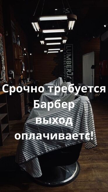 жумуш керек охрана: Парикмахер Мужские стрижки. Процент