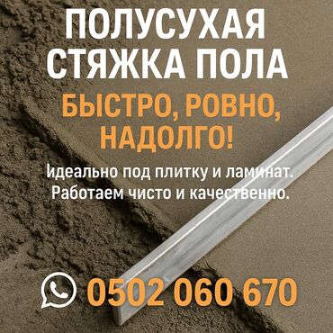 Бетонные работы: Стяжка Гарантия, Бесплатная консультация Больше 6 лет опыта