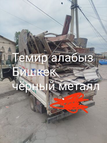 Другие товары для детей: Темир алабыз черный металл черный металл куплю черный Куплю черный