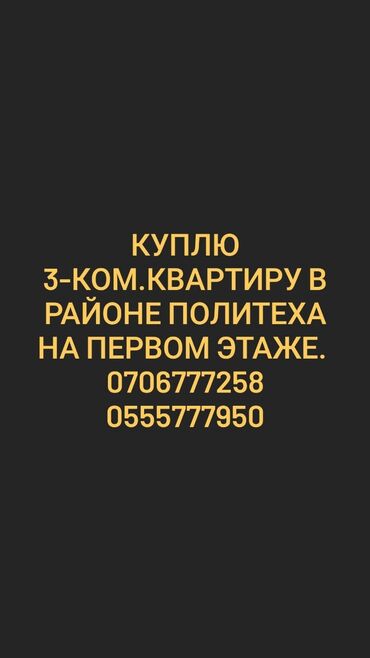 где можно купить селитру в Кыргызстан: Купим 3-ком.квартиру на первом этаже в районе Политеха. Вторичное