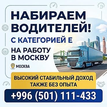 инвестер: Талап кылынат Жүк ташуучу транспорт айдоочусу, Айдоочулук категориясы (CE), Сүйрөгүчкө, Тажрыйбасыз, Окутуу — 2