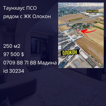 Продажа домов: Таунхаус, 250 м², 4 комнаты, Агентство недвижимости, ПСО (под самоотделку)