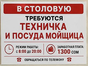 мойщица посуды: В столовую требуется персонал: - Вакансии: техничка и посудамойщица - — 1